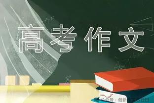 欧冠遗憾出局？再接再厉！我们会回来的！